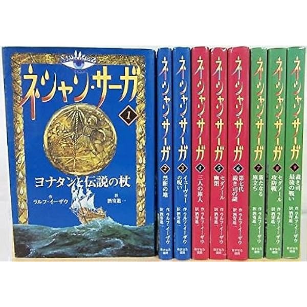 ネシャン・サーガ〈2〉第七代裁き司の謎 | ラルフ・イーザウ, 佐竹 