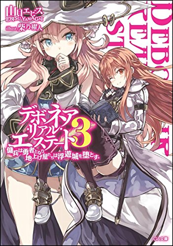 デボネア・リアル・エステート 3 傭兵は勇者となり、地上げ屋たちは浮遊城を堕とす。 (GA文庫)