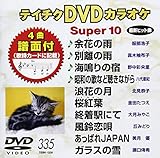 �e�C�`�NDVD�J���I�P �X�[�p�[10(335)