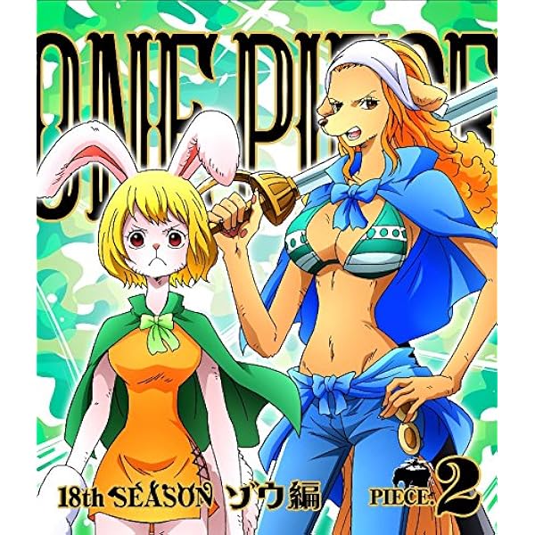 ONE PIECE ワンピース 18THシーズン ゾウ編 piece.3 [Blu-ray] Amazon.com: ONE PIECE ワンピース 18THシーズン ゾウ編 piece.7