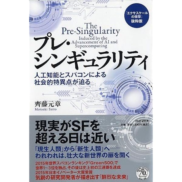 エクサスケールの衝撃 抜粋版 プレ シンギュラリティ 人工知能とスパコンによる社会的特異点が迫る 齊藤 元章 本 通販 Amazon