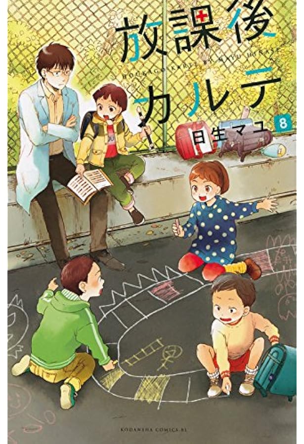 放課後カルテ 1〜10 ヨドバシ.com - 放課後カルテ 1（Be・Loveコミックス） [電子書籍
