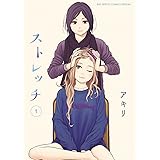 ストレッチ（１） (ビッグコミックススペシャル)