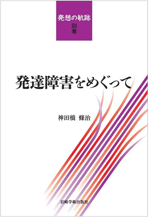 発想の航跡 神田橋條治著作集 発想の航跡―神田橋條治著作集 | 神田橋 條治 |本 | 通販 | Amazon
