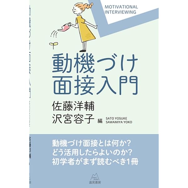 失敗しない!動機づけ面接: 明日からの産業保健指導が楽しくなる | 磯村