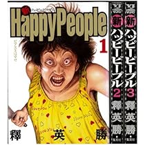 ハッピーピープル愛蔵版 +新ハッピーピープル 全巻セット Amazon.co.jp: 【コミック】新ハッピーピープル（全3巻） : 本
