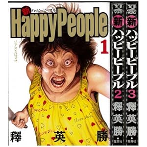 新ハッピーピープル(Happy People) 全3巻完結セット(ヤングジャンプコミックス)