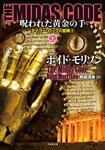ボイド・モリソン:THE MIDAS CODE 呪われた黄金の手 上 (竹書房文庫)