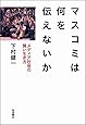 マスコミは何を伝えないか――メディア社会の賢い生き方