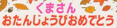 児童書「くまさん おたんじょうびおめでとう」で使われている【ゴーシャ】
