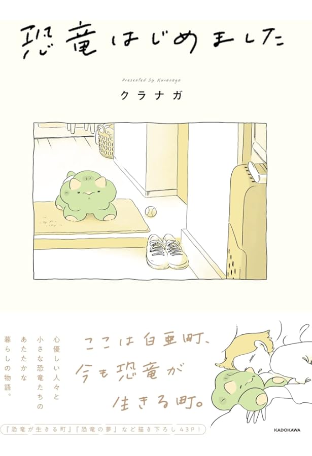 Amazon.co.jp: 恐竜はじめました2 : クラナガ: 本