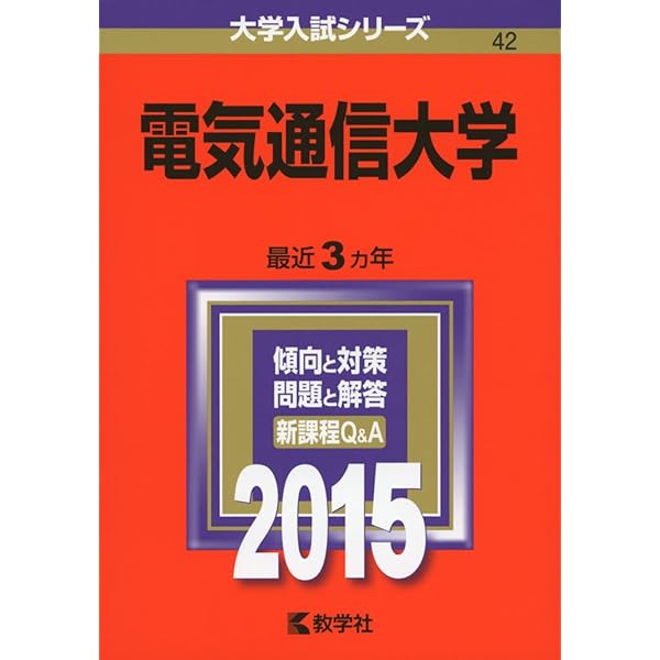 赤本　電気通信大学　2012年～2023年 12年分 電気通信大学 (2023年版大学入試シリーズ) | 教学社編集部 |本