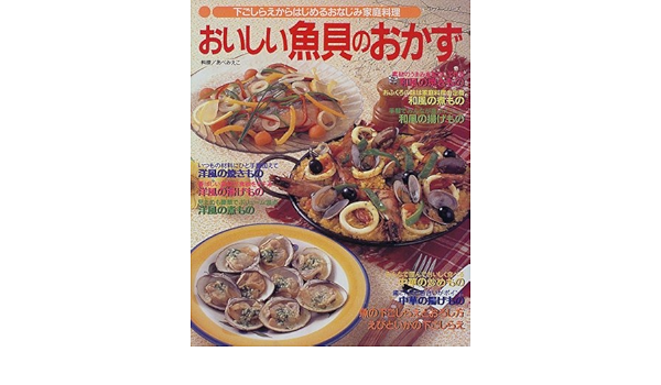 おいしい魚貝のおかずu2015下ごしらえからはじめるおなじみ家庭料理