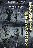 マーリーン ズック 私たちは今でも進化しているのか? (2015-01-26)   [単行本]