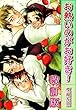 お熱いのがお好き！【改訂版】 (BL宣言)
