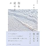 傷を愛せるか　増補新版 (ちくま文庫 み-37-1)