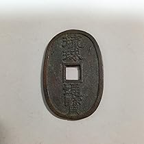 琉球通宝 サ刻印あり 古銭 （5-37） Amazon.co.jp: 琉球通宝 サ刻印あり 古銭 （5-37） : ホビー