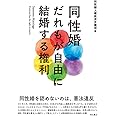 同性婚 だれもが自由に結婚する権利