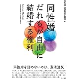 同性婚 だれもが自由に結婚する権利