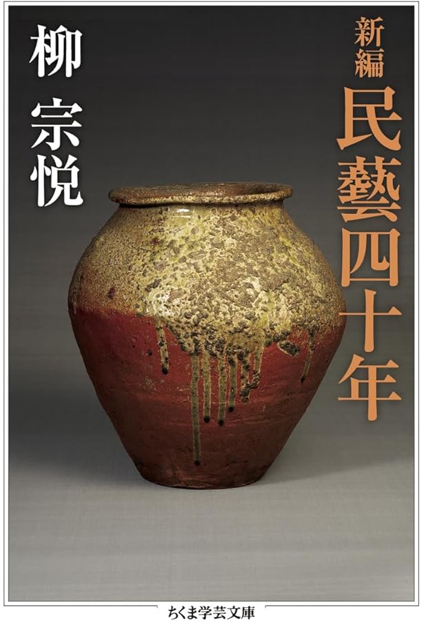 Amazon.co.jp: 民藝四十年 (岩波文庫 青 169-1) : 柳 宗悦: 本