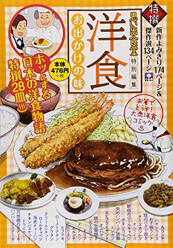 『洋食 お出かけの味』