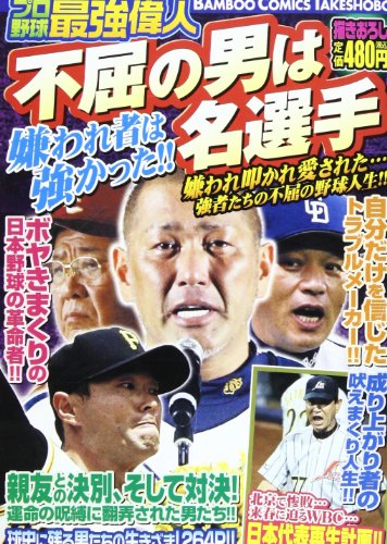 プロ野球最強偉人不屈