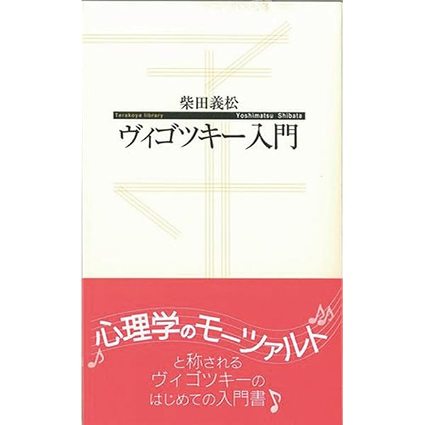 ヴィゴツキー 教育心理学講義 | レフ・セミョーノヴィチ・ヴィゴツキー  