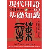 現代用語の基礎知識2018年版 通常版