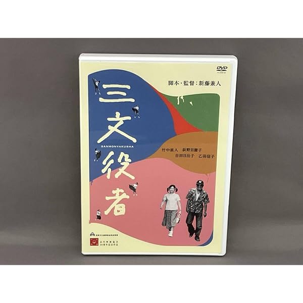 DVD　三文役者　特別版　脚本・監督　新藤兼人　竹中直人　荻野目慶子 Amazon.co.jp: 三文役者 特別編 [DVD] : 竹中直人, 荻野目慶子, 吉田