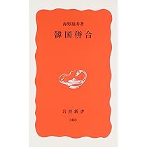 【中古】 阿片帝国日本と朝鮮人/岩波書店/朴橿 近代朝鮮と日本 (岩波新書) | 趙 景達 |本 | 通販 | Amazon