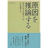 原因を推論する -- 政治分析方法論のすゝめ