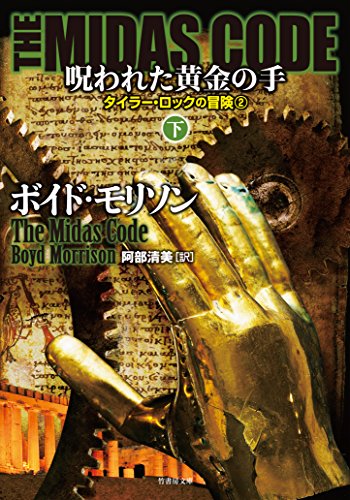 ボイド・モリソン:THE MIDAS CODE 呪われた黄金の手 下 (竹書房文庫)