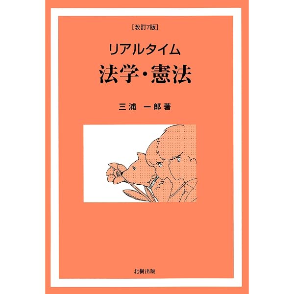 手あて健康法 三浦一郎著 リアルタイム法学・憲法[改訂6版] | 三浦 一郎 |本 | 通販 | Amazon