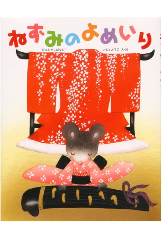 Amazon.co.jp: ねずみのよめいり (日本の民話えほん) : 岩崎 京子