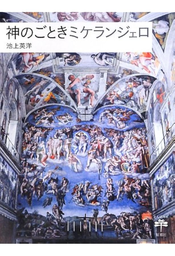 ミケランジェロの暗号―システィーナ礼拝堂に隠された禁断のメッセージ