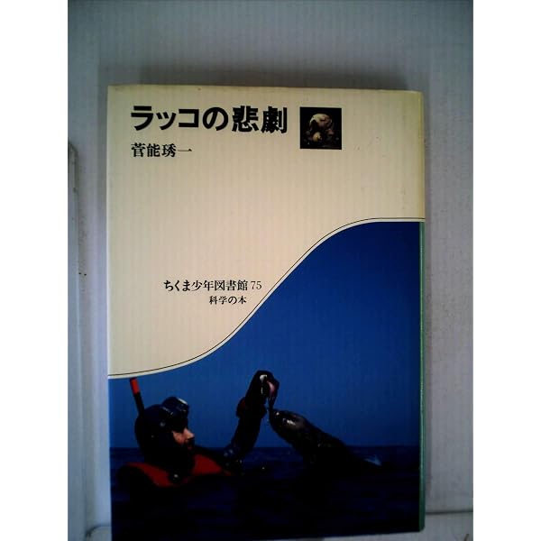 Amazon.co.jp: ラッコのいる海: 人間はいかに生態系を傷つけてきたか
