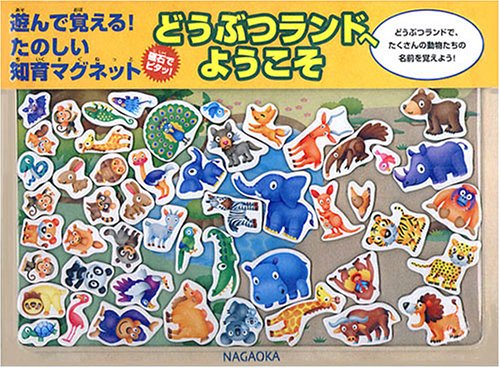 どうぶつランドへようこそ―遊んで覚える!楽しい知育マグネット どうぶつランドへようこそ―遊んで覚える!楽しい知育マグネット