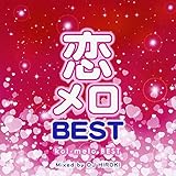 恋メロ BEST