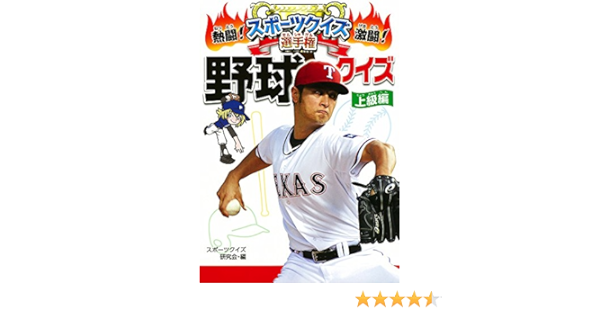 野球クイズ 上級編 熱闘 激闘 スポーツクイズ選手権 6 スポーツクイズ研究会 本 通販 Amazon