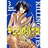 キリングバイツ（3）Kindle版