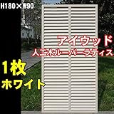 igarden　アイガーデン　アイウッド人工木製ホワイトルーバーラティス　Ｈ180×Ｗ90cm1枚10398