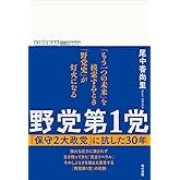 野党第1党: 「保守2大政党」に抗した30年
