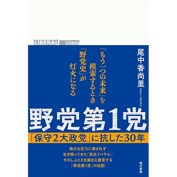 立憲民主党を問う:政権交代への課題と可能性 | 吉田 健一 |本 | 通販