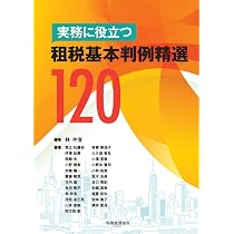 実務に役立つ 租税基本判例精選120 | 林 仲宣, 竹内 進, 小野木 賢司