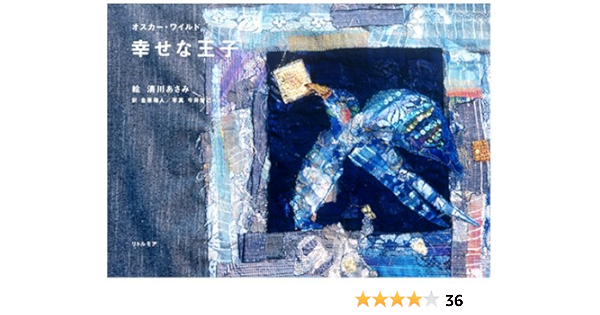 幸せな王子 オスカー ワイルド 清川 あさみ 今井 智己 金原 瑞人 本 通販 Amazon