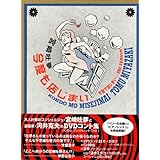 今度も店じまい 今夜で店じまい 2nd SEASON (DVD-BOOK&CD付)