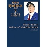 監査役 野崎修平 新装版 1 ヤングジャンプコミックス 能田 茂 周 良貨 本 通販 Amazon