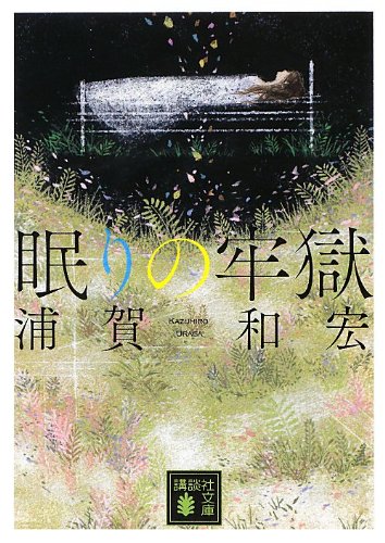 浦賀和宏:眠りの牢獄 (講談社文庫)