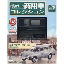 Amazon.co.jp: 懐かしの商用車コレクション(75) 2023年 11/15 号 [雑誌 