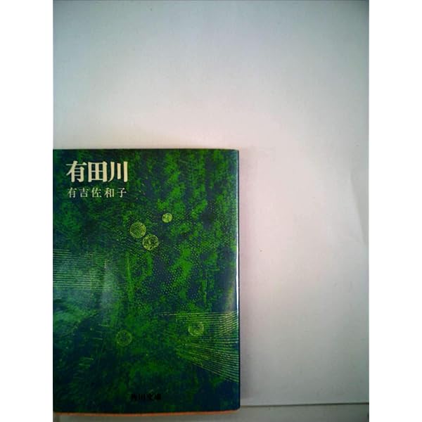 有田川 (1967年) (角川文庫) |本 | 通販 | Amazon